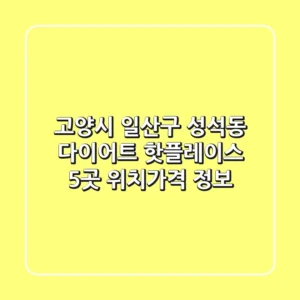 고양시 일산구 성석동 다이어트 핫플레이스 5곳 - 위치/가격 정보
