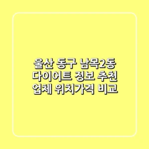 울산 동구 남목2동 다이어트 정보 - 추천 업체 위치/가격 비교