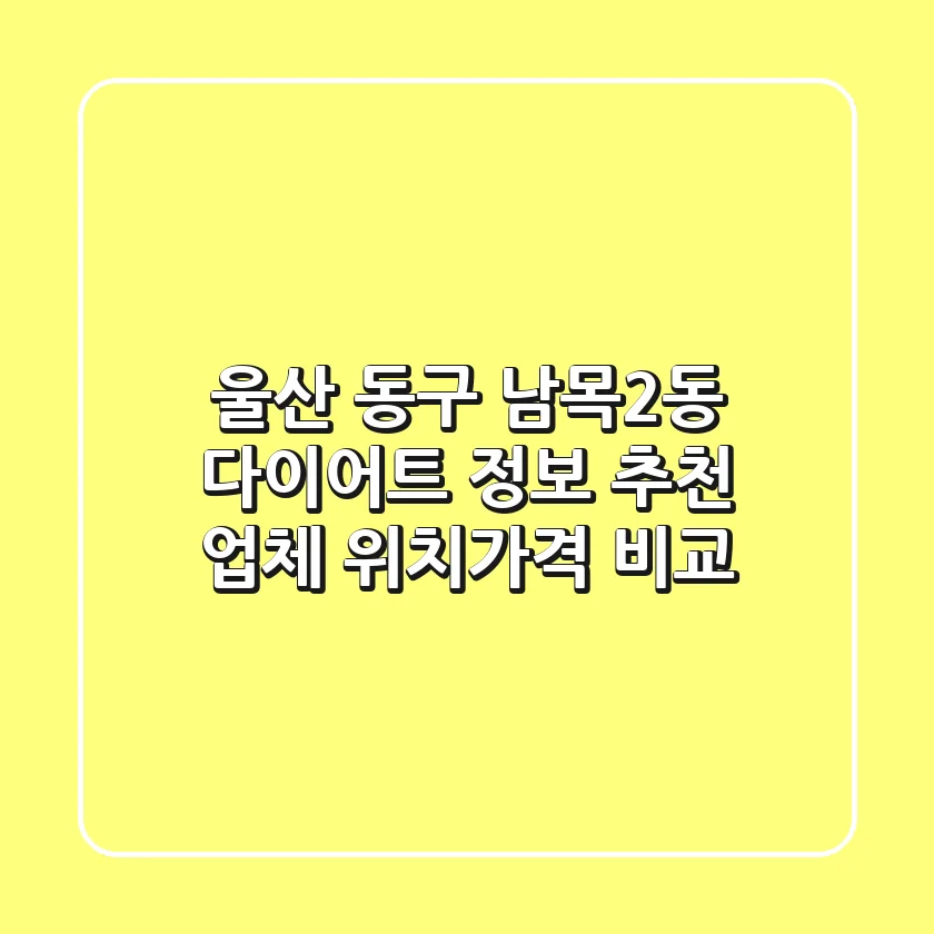 울산 동구 남목2동 다이어트 정보 - 추천 업체 위치/가격 비교