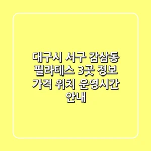 대구시 서구 감삼동 필라테스 3곳 정보 - 가격, 위치, 운영시간 안내
