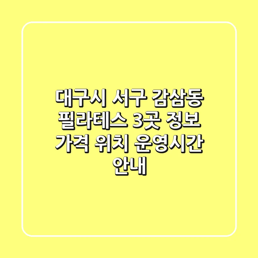 대구시 서구 감삼동 필라테스 3곳 정보 - 가격, 위치, 운영시간 안내