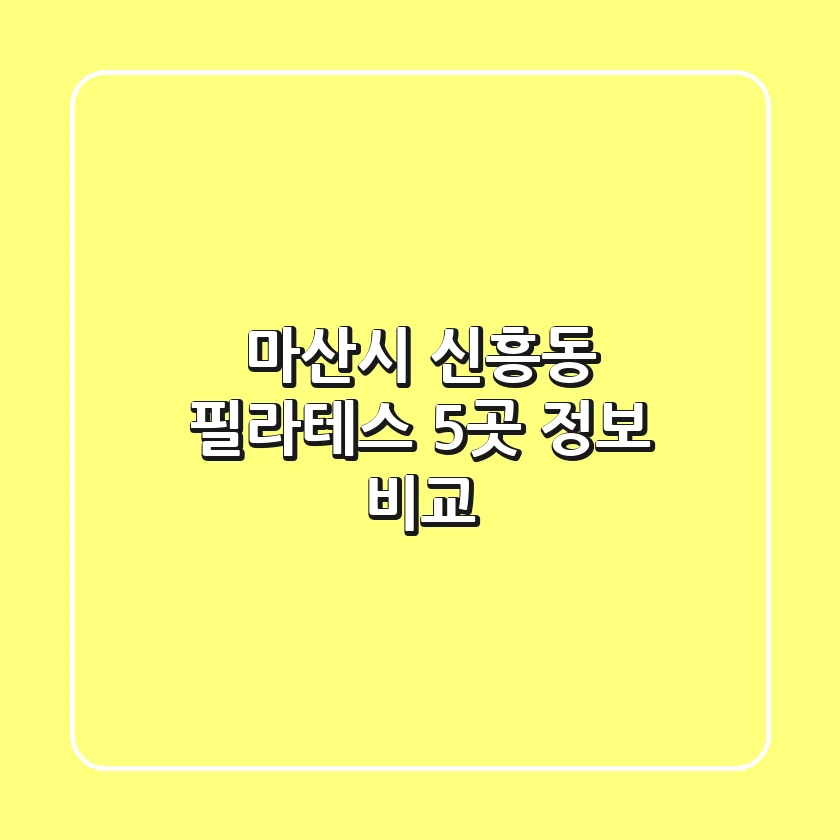 마산시 신흥동 필라테스 5곳 정보 비교