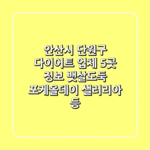 안산시 단원구 다이어트 업체 5곳 정보 - 뱃살도둑, 포케올데이, 샐러리아 등