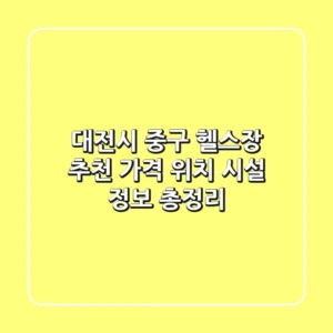 대전시 중구 헬스장 추천 | 가격, 위치, 시설 정보 총정리