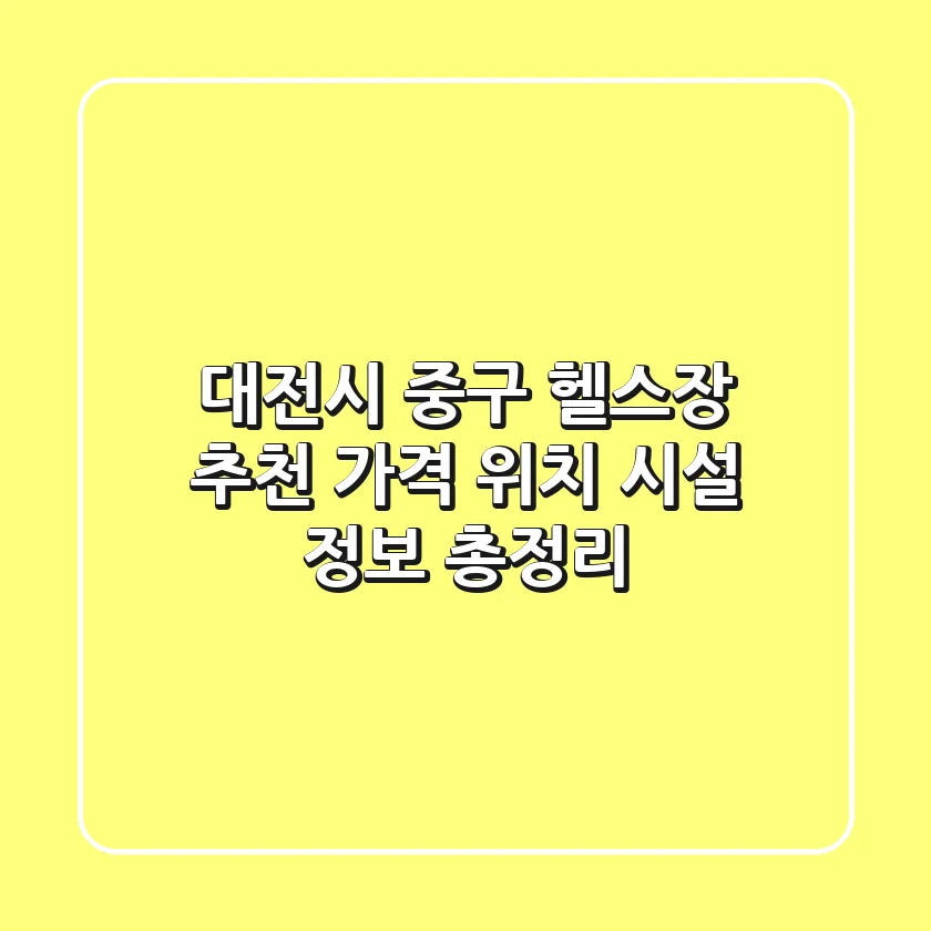 대전시 중구 헬스장 추천 | 가격, 위치, 시설 정보 총정리