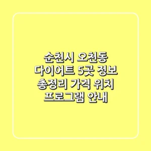 순천시 오천동 다이어트, 5곳 정보 총정리 - 가격, 위치, 프로그램 안내