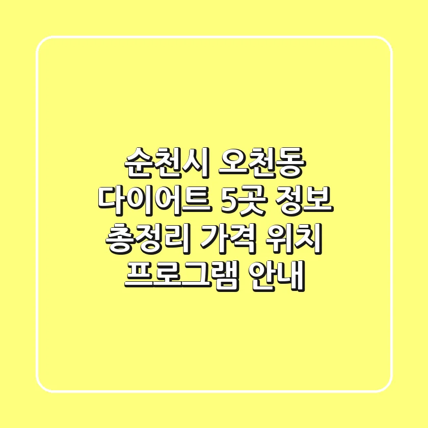 순천시 오천동 다이어트, 5곳 정보 총정리 - 가격, 위치, 프로그램 안내