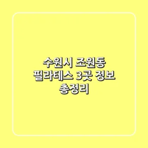 수원시 조원동 필라테스 3곳 정보 총정리