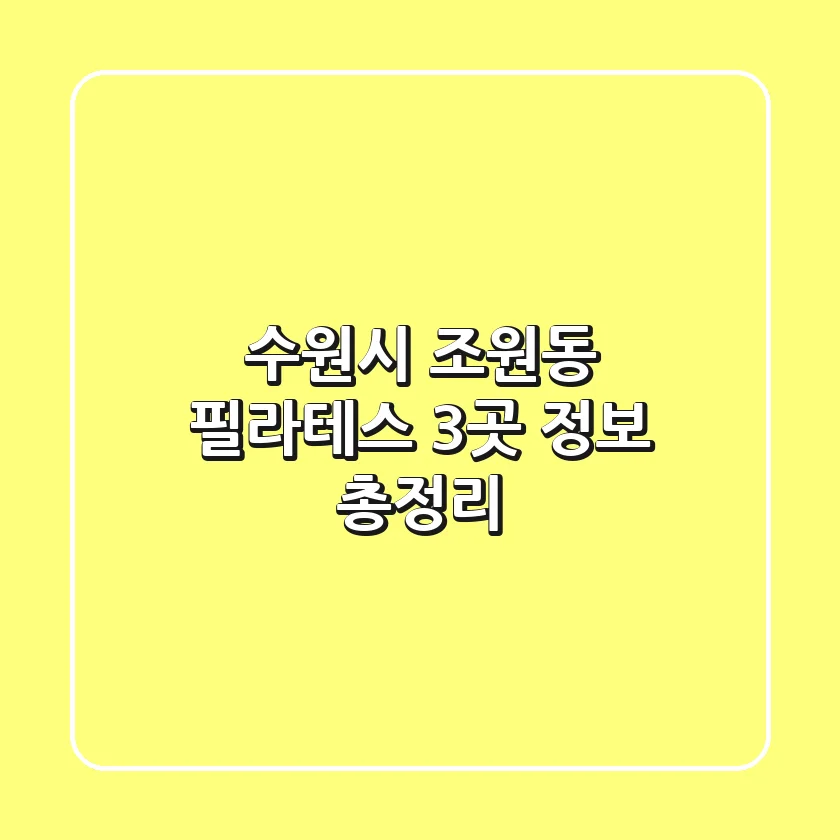 수원시 조원동 필라테스 3곳 정보 총정리
