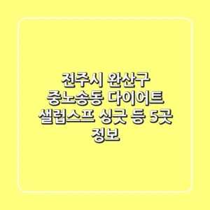 전주시 완산구 중노송동 다이어트 - 샐럽스프, 싱긋 등 5곳 정보