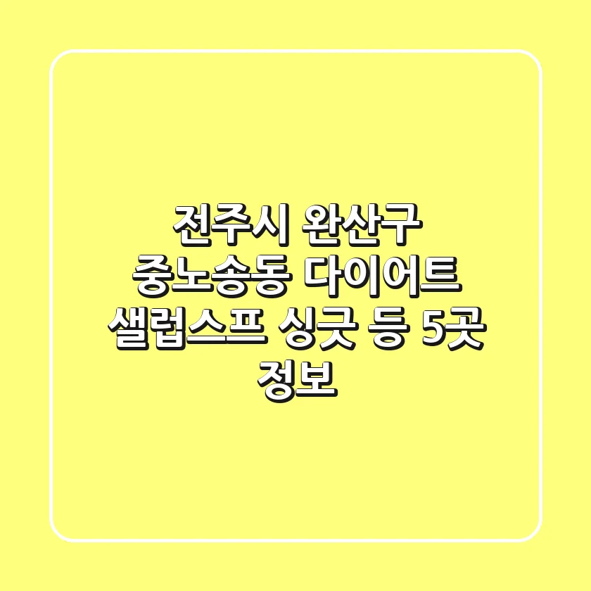 전주시 완산구 중노송동 다이어트 - 샐럽스프, 싱긋 등 5곳 정보