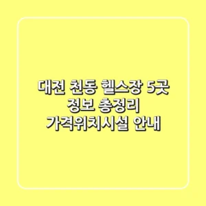 대전 천동 헬스장 5곳 정보 총정리 - 가격/위치/시설 안내