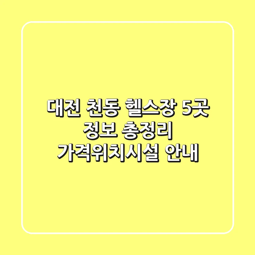 대전 천동 헬스장 5곳 정보 총정리 - 가격/위치/시설 안내