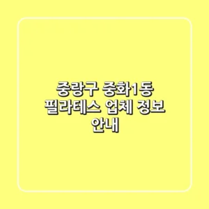 중랑구 중화1동 필라테스 업체 정보 안내