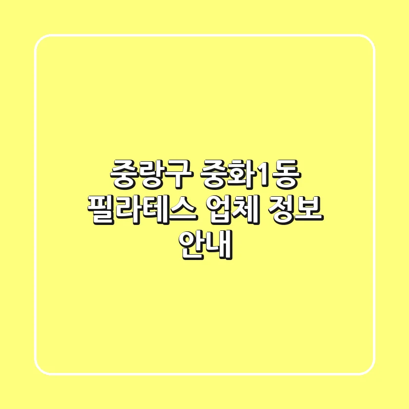 중랑구 중화1동 필라테스 업체 정보 안내