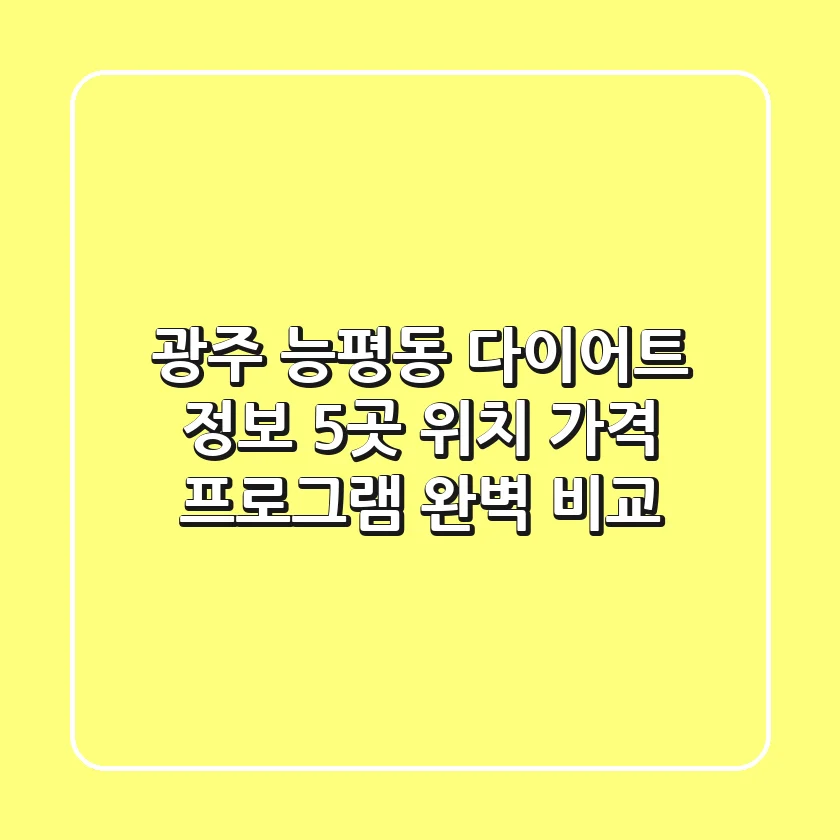 광주 능평동 다이어트 정보: 5곳 위치, 가격, 프로그램 완벽 비교