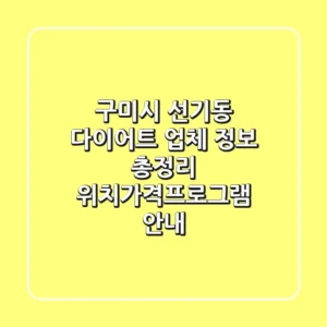 구미시 선기동 다이어트 업체 정보 총정리 - 위치/가격/프로그램 안내