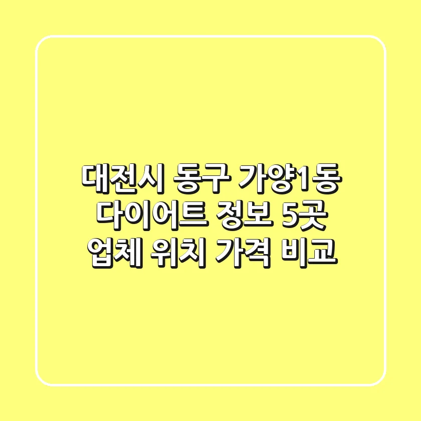 대전시 동구 가양1동 다이어트 정보: 5곳 업체 위치, 가격 비교