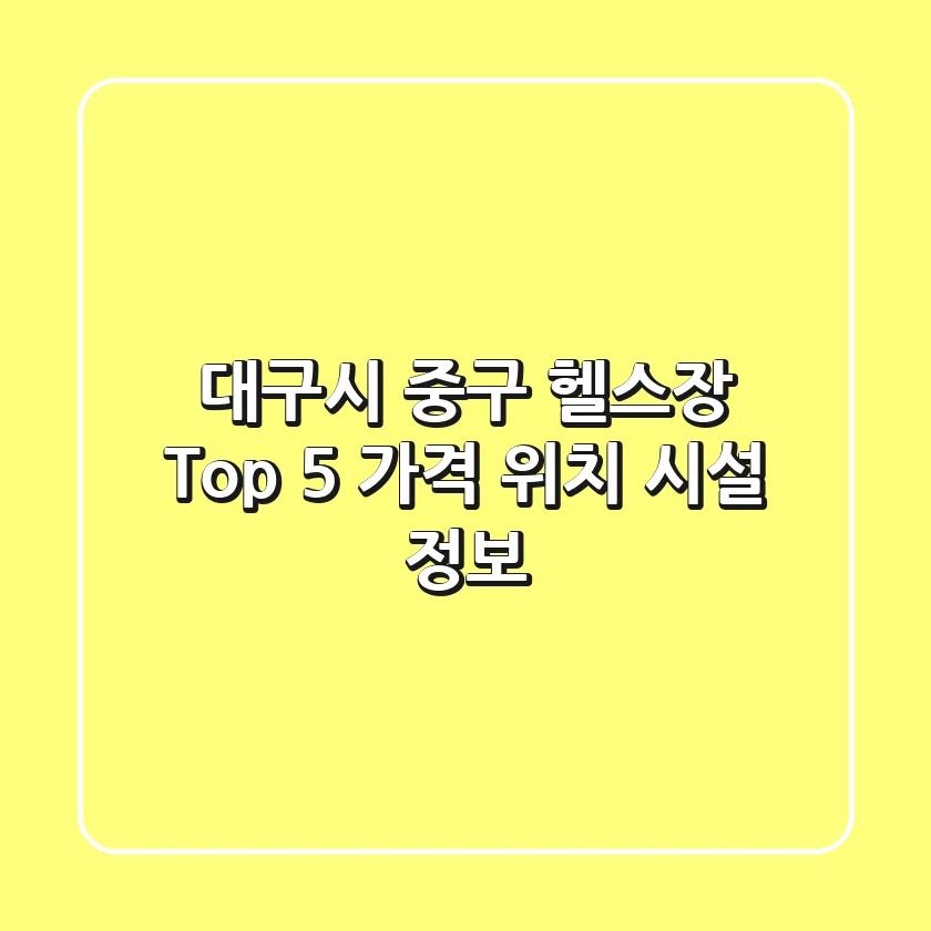 대구시 중구 헬스장 Top 5 - 가격, 위치, 시설 정보