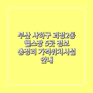 부산 사하구 괴정2동 헬스장 5곳 정보 총정리 - 가격/위치/시설 안내