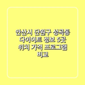 안산시 단원구 성곡동 다이어트 정보: 5곳 위치, 가격, 프로그램 비교