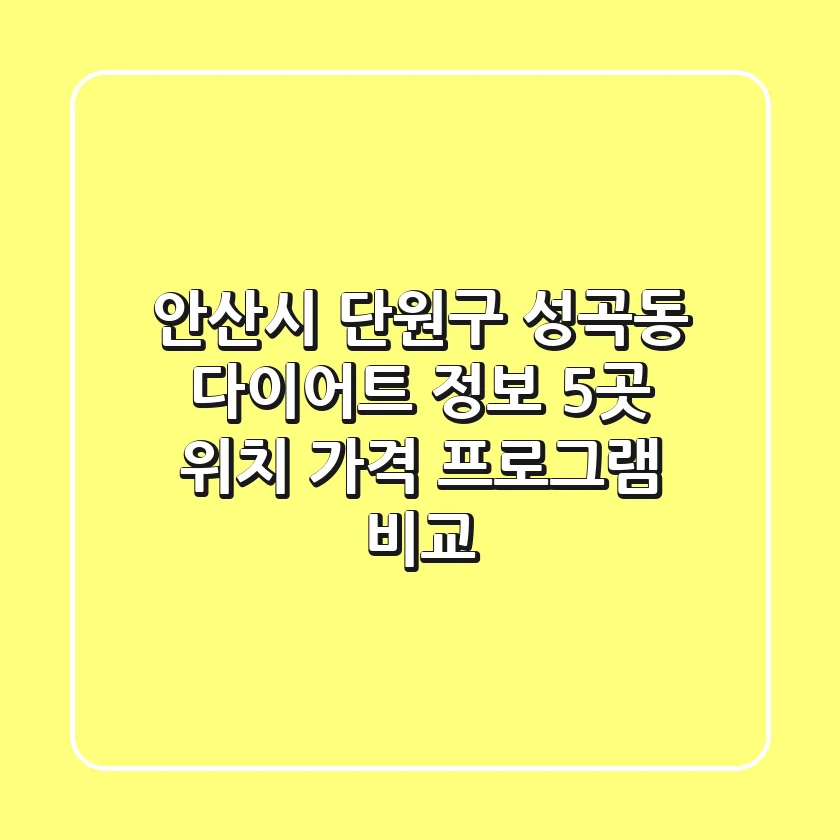 안산시 단원구 성곡동 다이어트 정보: 5곳 위치, 가격, 프로그램 비교