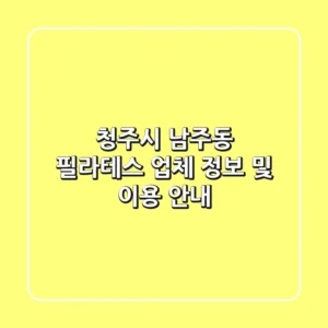 청주시 남주동 필라테스: 업체 정보 및 이용 안내