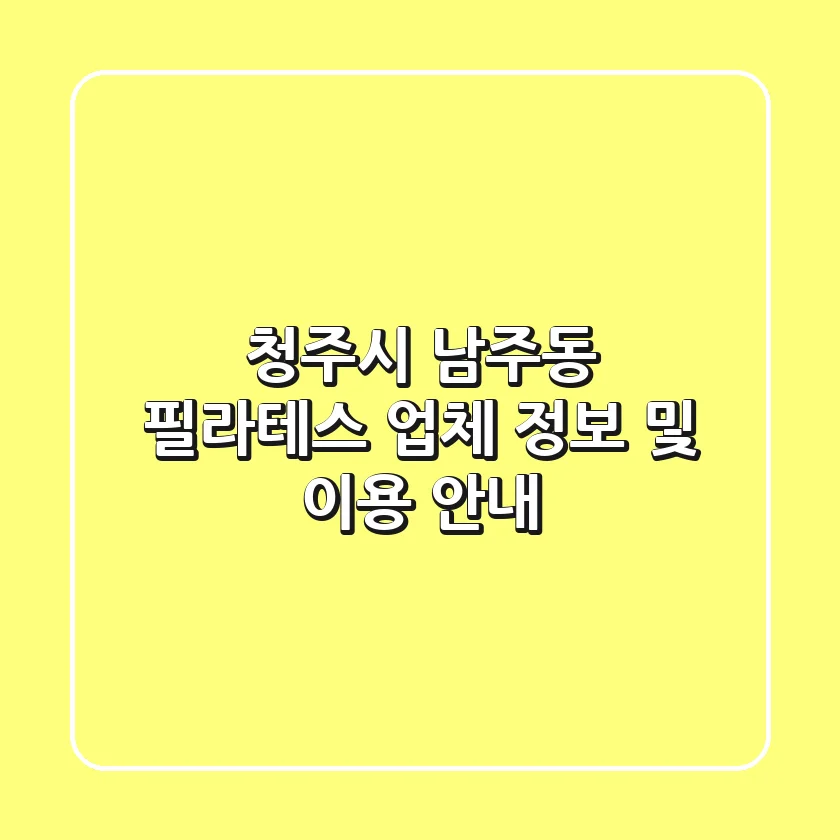 청주시 남주동 필라테스: 업체 정보 및 이용 안내