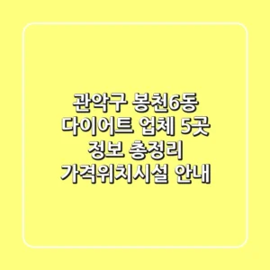 관악구 봉천6동 다이어트 업체 5곳 정보 총정리 - 가격/위치/시설 안내