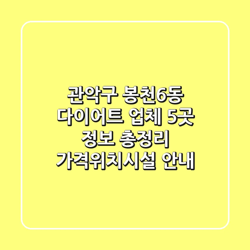 관악구 봉천6동 다이어트 업체 5곳 정보 총정리 - 가격/위치/시설 안내