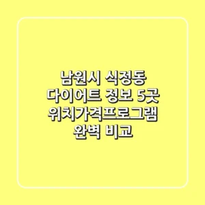 남원시 식정동 다이어트 정보: 5곳 위치/가격/프로그램 완벽 비교