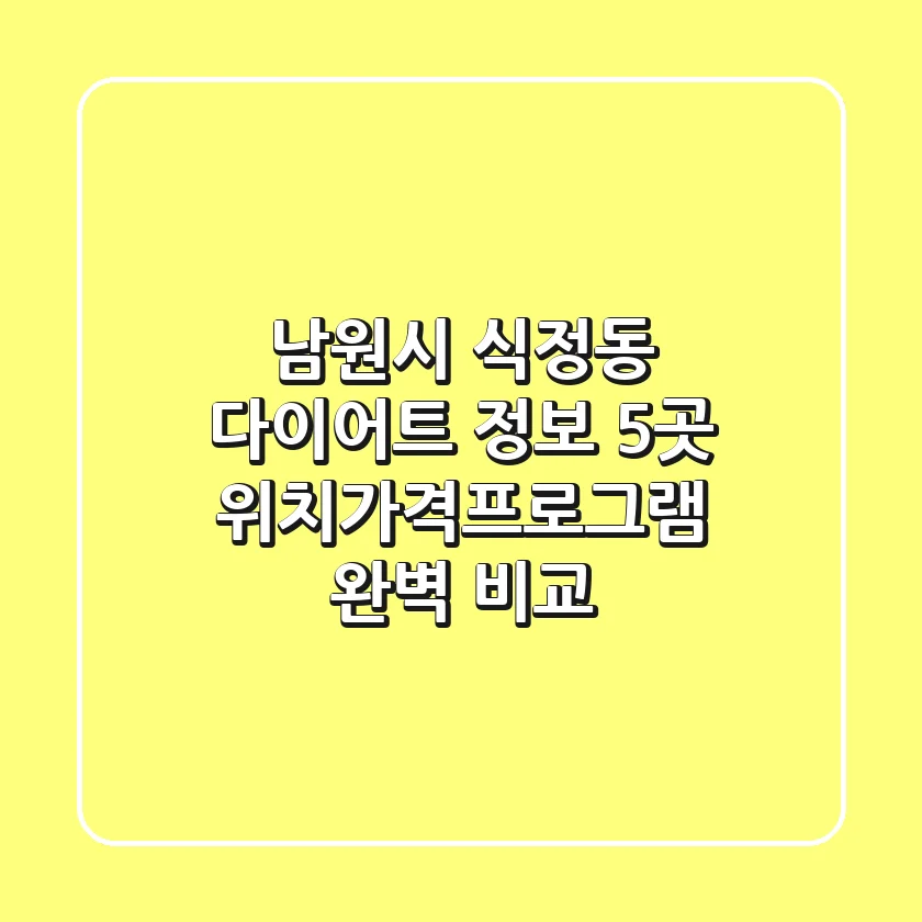 남원시 식정동 다이어트 정보: 5곳 위치/가격/프로그램 완벽 비교