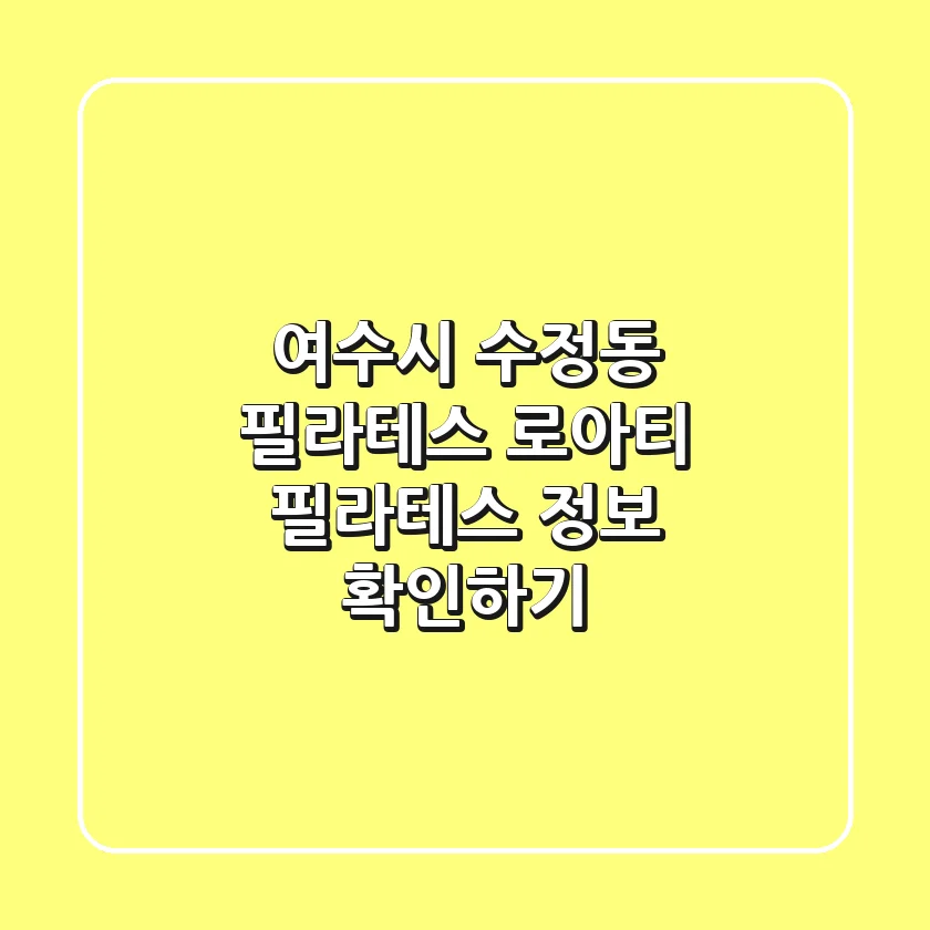 여수시 수정동 필라테스: 로아티 필라테스 정보 확인하기