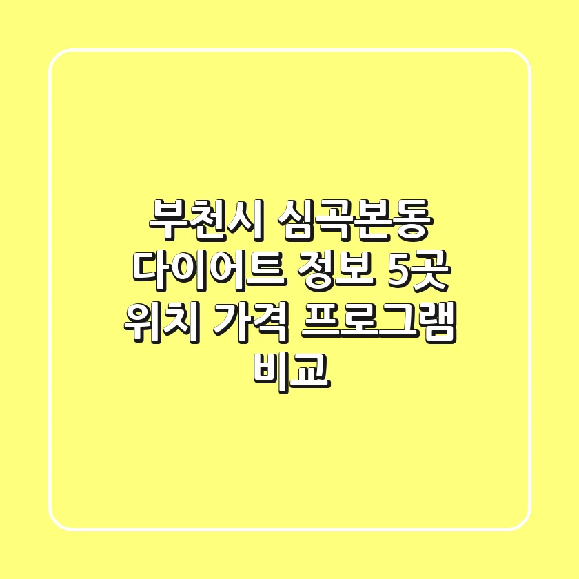 부천시 심곡본동 다이어트 정보: 5곳 위치, 가격, 프로그램 비교