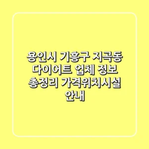 용인시 기흥구 지곡동 다이어트 업체 정보 총정리 - 가격/위치/시설 안내