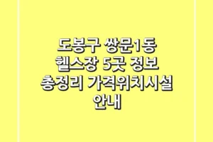 도봉구 쌍문1동 헬스장 5곳 정보 총정리 – 가격/위치/시설 안내