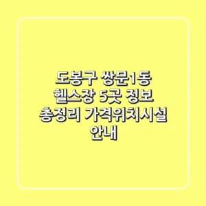 도봉구 쌍문1동 헬스장 5곳 정보 총정리 - 가격/위치/시설 안내