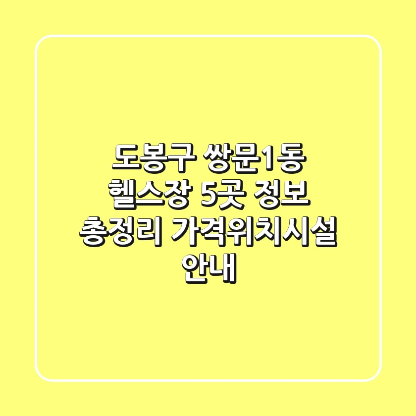 도봉구 쌍문1동 헬스장 5곳 정보 총정리 - 가격/위치/시설 안내