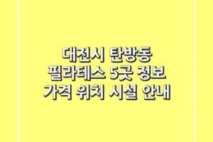 대전시 탄방동 필라테스 5곳 정보 – 가격, 위치, 시설 안내