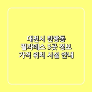 대전시 탄방동 필라테스 5곳 정보 - 가격, 위치, 시설 안내