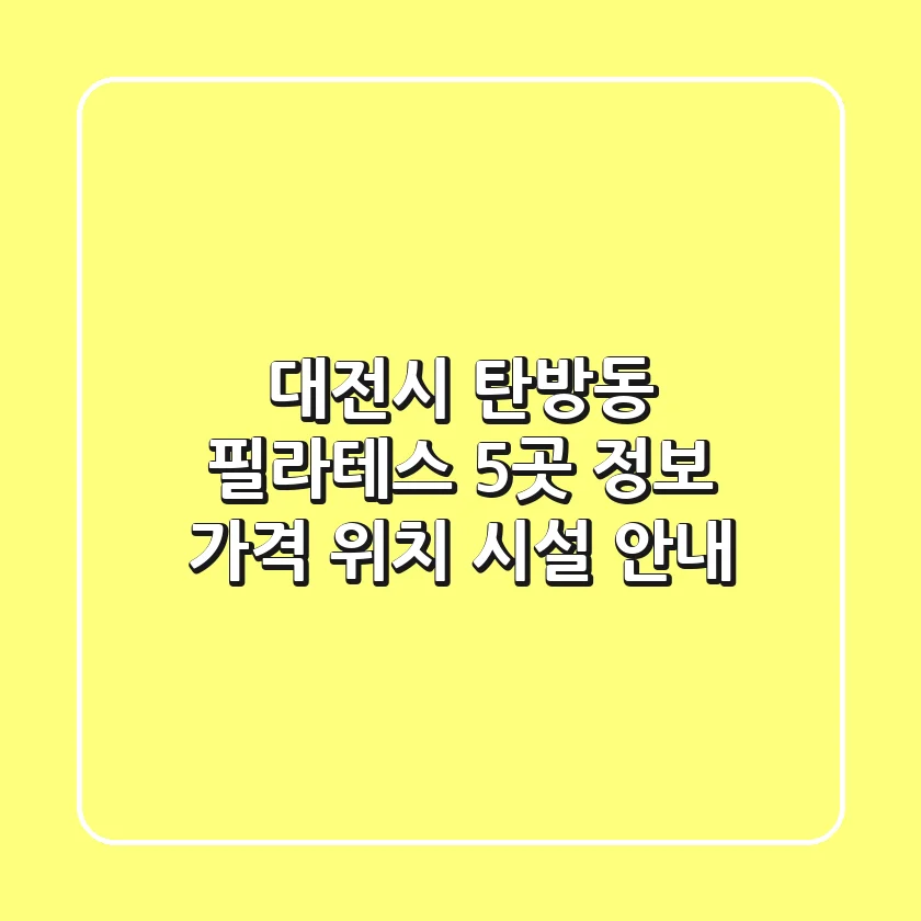 대전시 탄방동 필라테스 5곳 정보 - 가격, 위치, 시설 안내