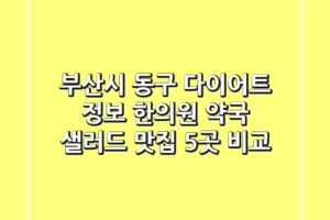 부산시 동구 다이어트 정보: 한의원, 약국, 샐러드 맛집 5곳 비교