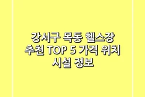 강서구 목동 헬스장 추천 TOP 5 – 가격, 위치, 시설 정보