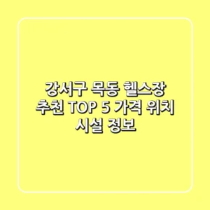 강서구 목동 헬스장 추천 TOP 5 - 가격, 위치, 시설 정보