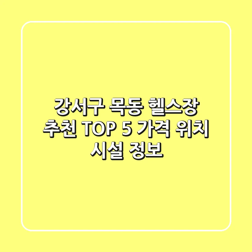 강서구 목동 헬스장 추천 TOP 5 - 가격, 위치, 시설 정보