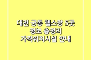대전 궁동 헬스장 5곳 정보 총정리 – 가격/위치/시설 안내