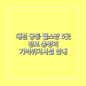 대전 궁동 헬스장 5곳 정보 총정리 - 가격/위치/시설 안내