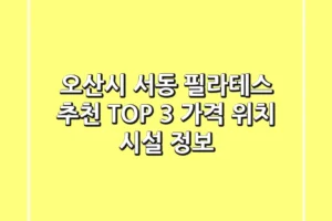 오산시 서동 필라테스 추천 TOP 3 – 가격, 위치, 시설 정보