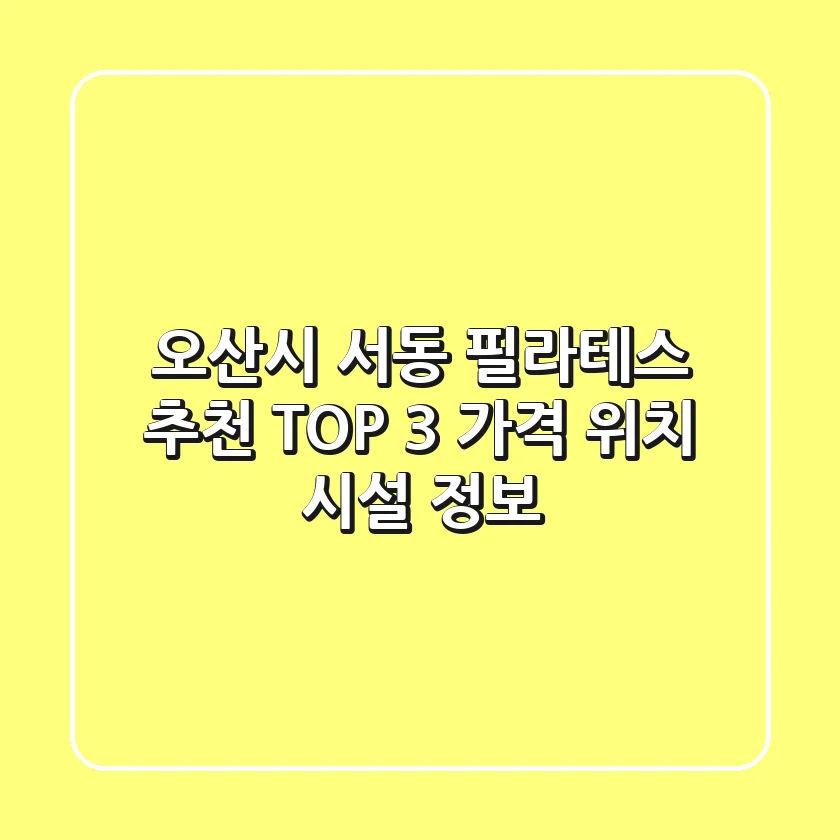 오산시 서동 필라테스 추천 TOP 3 - 가격, 위치, 시설 정보
