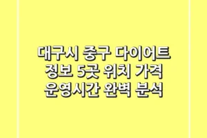 대구시 중구 다이어트 정보: 5곳 위치, 가격, 운영시간 완벽 분석